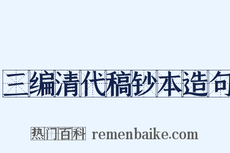 三编清代稿钞本造句是什么意思的图片